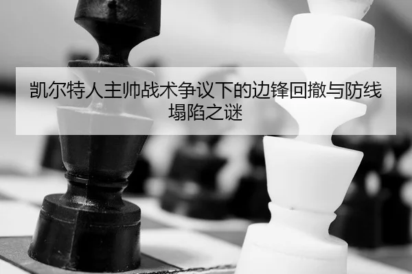 凯尔特人主帅战术争议下的边锋回撤与防线塌陷之谜